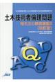 土木技術者倫理問題　改訂版