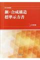 鋼・合成構造標準示方書　施工編　２０１８年制定