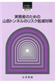 実務者のための山岳トンネルのリスク低減対策
