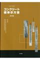 コンクリート標準示方書 設計編 2022年制定