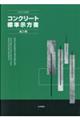 コンクリート標準示方書　施工編　２０２３年制定