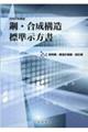 鋼・合成構造標準示方書　総則編・構造計画編・設計編　２０２２年制定