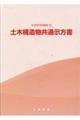 土木構造物共通示方書　２０２３年制定