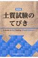 土質試験のてびき　第４版