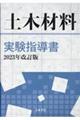 土木材料実験指導書　２０２３年改訂版