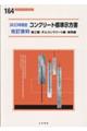 コンクリート標準示方書改訂資料　施工編・ダムコンクリート編・基準編　２０２３年制定