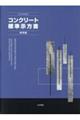 コンクリート標準示方書　規準編　２０２３年制定