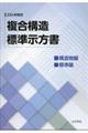 複合構造標準示方書 構造物編・標準編 2024年制定