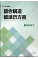 複合構造標準示方書 資料編 2 2024年制定