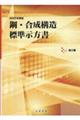 鋼・合成構造標準示方書 施工編 2025年制定