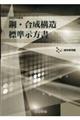 鋼・合成構造標準示方書 維持管理編 2025年制定