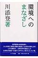環境へのまなざし