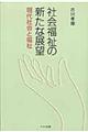 社会福祉の新たな展望