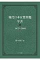 現代日本女性問題年表