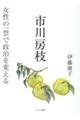 市川房枝女性の一票で政治を変える