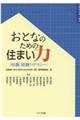 おとなのための住まい力