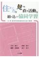 住まい方を見つめ直す活動を組み込んだ協同学習