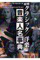 標準音楽人名事典　クラシック／洋楽編