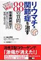 リウマチ・関節症を治す８８の質問