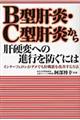 Ｂ型肝炎・Ｃ型肝炎から肝硬変への進行を防ぐには