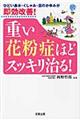 重い花粉症ほどスッキリ治る！