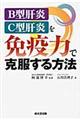 Ｂ型肝炎・Ｃ型肝炎を免疫力で克服する方法