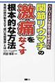 関節リウマチの激痛をなくす根本的な方法