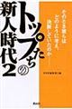 トップたちの新人時代　２