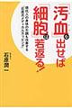 「汚血」を出せば「細胞」は若返る！