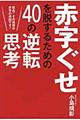 赤字ぐせを脱するための４０の逆転思考