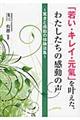 「若い・キレイ・元氣」を叶えた、わたしたちの感動の声