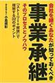 会社を継ぐあなたが知っておくべき事業承継そのプロセスとノウハウ