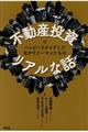 不動産投資でハッピーリタイアした元サラリーマンたちのリアルな話