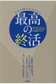 今すぐ取りかかりたい最高の終活