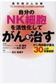 自分のＮＫ細胞を活性化してがんを治す