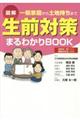 図解生前対策まるわかりＢＯＯＫ