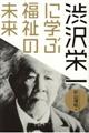 渋沢栄一に学ぶ福祉の未来格安通販　渋沢栄一　大河ドラマ　青天を衝け　書籍　通販　動画　配信　見放題　無料