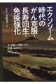 エクソソーム時代のがん克服・長寿回生・免疫強化