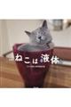 ねこは液体