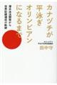 カナヅチが平泳ぎオリンピアンになるまで