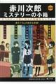 赤川次郎ミステリーの小箱（全５巻セット）