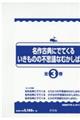 名作古典にでてくるいきものの不思議なむかしばなし（全３巻セット）