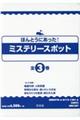 ほんとうにあった！ミステリースポット（全３巻セット）