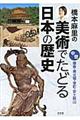 橋本麻里の美術でたどる日本の歴史　中世