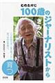 １００歳のジャーナリストからきみへ　育つ