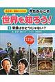 池上彰・増田ユリヤの今だからこそ世界を知ろう！　１