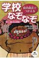 校内放送でつかえる学校なぞなぞ　２