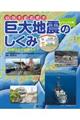 いつ？どこで？ビジュアル版巨大地震のしくみ　１