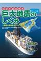 いつ？どこで？ビジュアル版巨大地震のしくみ　２