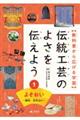 伝統工芸のよさを伝えよう　１